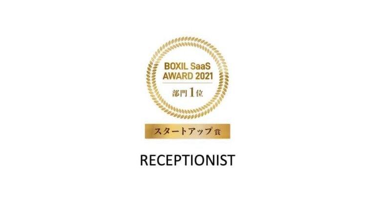 BOXIL SaaS AWARD 2021 スタートアップ賞受賞 – RECEPTIONIST導入事例