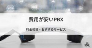 【料金比較表】PBXの費用相場は月額1ユーザー1,000円 主要36サービス調査