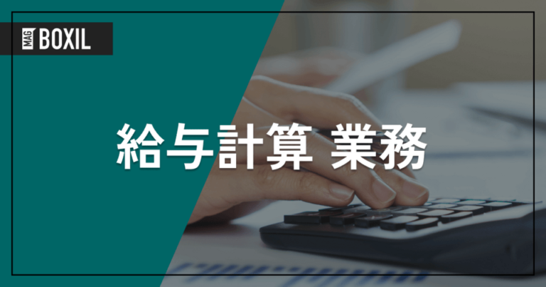 給与計算の業務内容と注意点、効率化の方法 | ソフトはSaaSがおすすめ