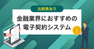金融業界向け電子契約システム4選！解決できる課題