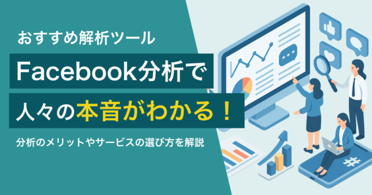 Facebook分析で人々の本音がわかる！おすすめ解析ツール9選
