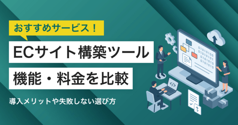ECサイト構築ツール比較！選び方・導入メリット・おすすめサービス