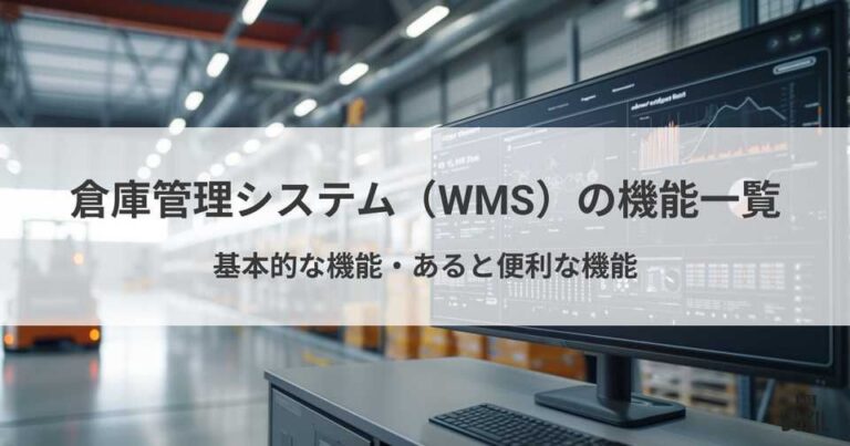 倉庫管理システム（WMS）の機能一覧！基本機能・あると便利な機能