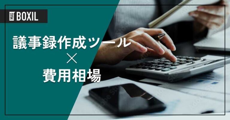 法人向け議事録作成ツールの費用相場と料金比較・おすすめソフト