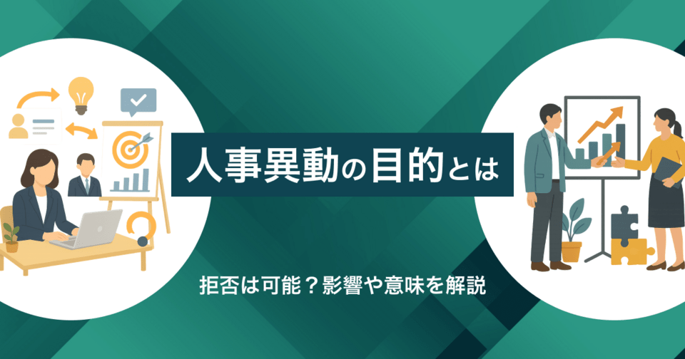 人事異動の目的とは | なぜ必要？拒否は可能？影響や意味を解説