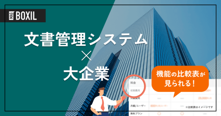 大企業向け文書管理システムおすすめ10選！選定ポイントと導入メリット