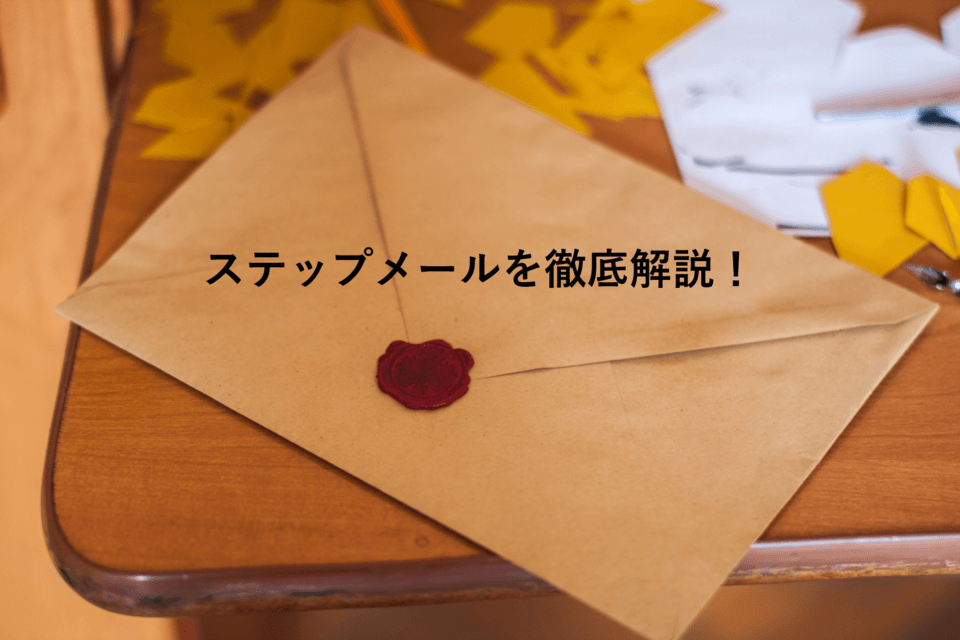 ステップメールとは？書き方のポイント・おすすめメール配信システム