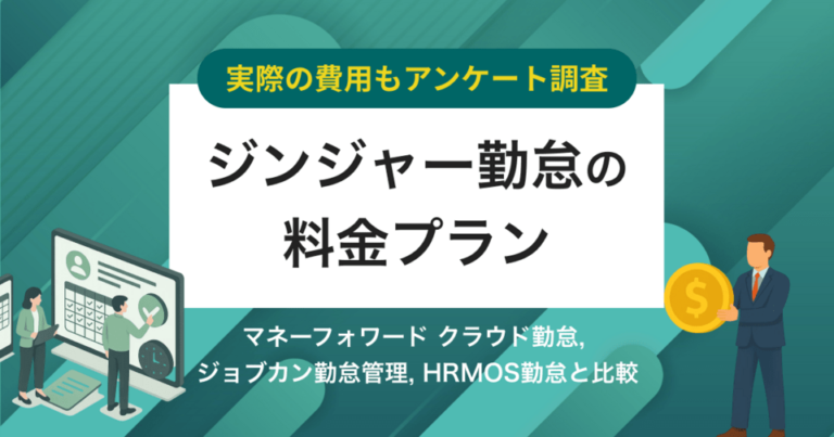 【費用アンケート】ジンジャー勤怠の価格・料金プラン競合比較 | 無料で使える？