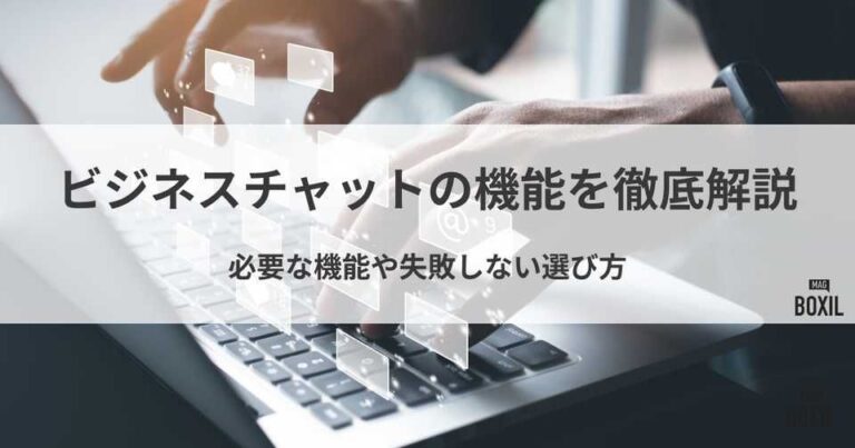 ビジネスチャットの機能を徹底解説！必要な機能や失敗しない選び方
