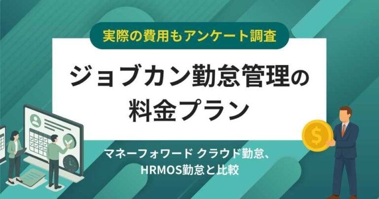 【口コミ・アンケート】ジョブカン勤怠管理の価格・料金プラン競合比較