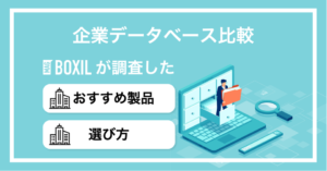 企業データベースおすすめ比較！機能や選び方