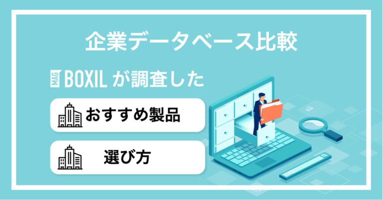 【2025年最新】企業データベースおすすめ比較！機能や選び方