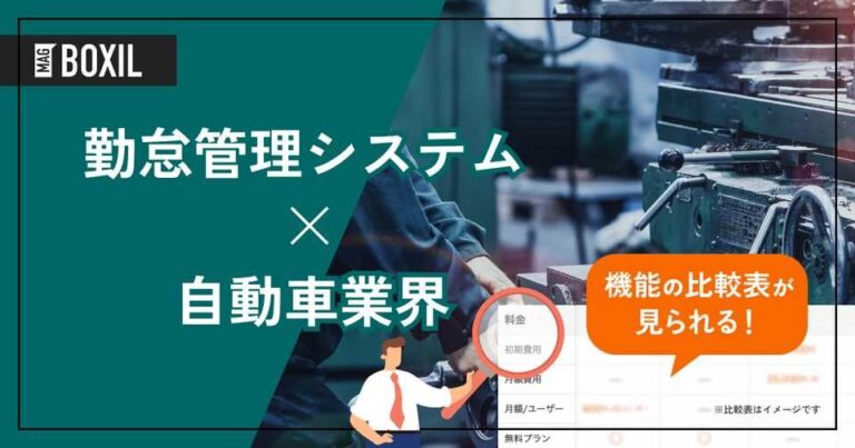 自動車業界向け勤怠管理システムおすすめ5選比較！解決できる労務管理の課題