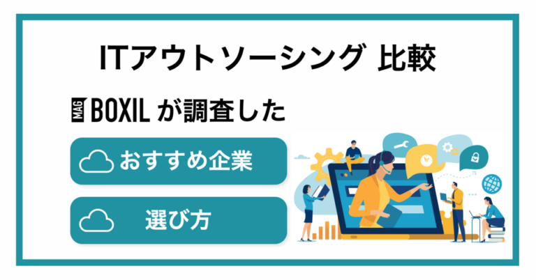 ITアウトソーシングおすすめ比較18選！対応業務内容や選び方・メリット