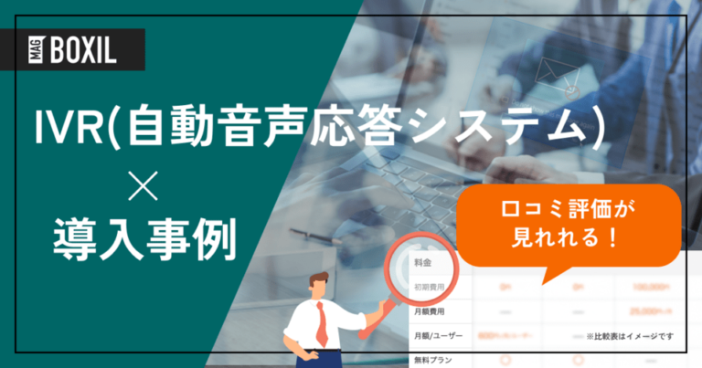IVRの導入事例！よくある課題と導入効果