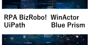 RPAのRPA BizRobo!・UiPath・WinActor・Blue Prismを比較 | 料金や評判