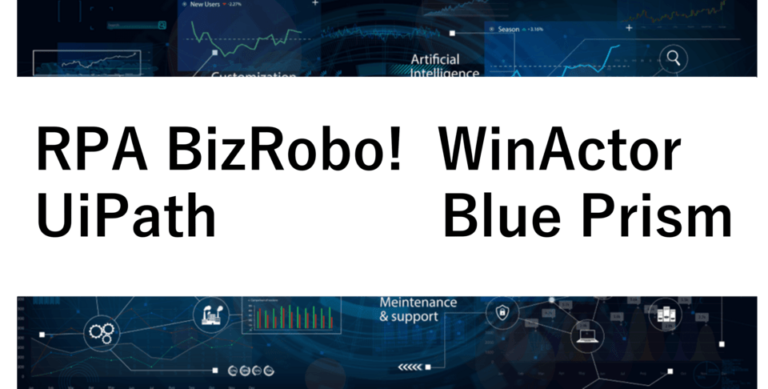 RPAのRPA BizRobo!・UiPath・WinActor・Blue Prismを比較 | 料金や評判