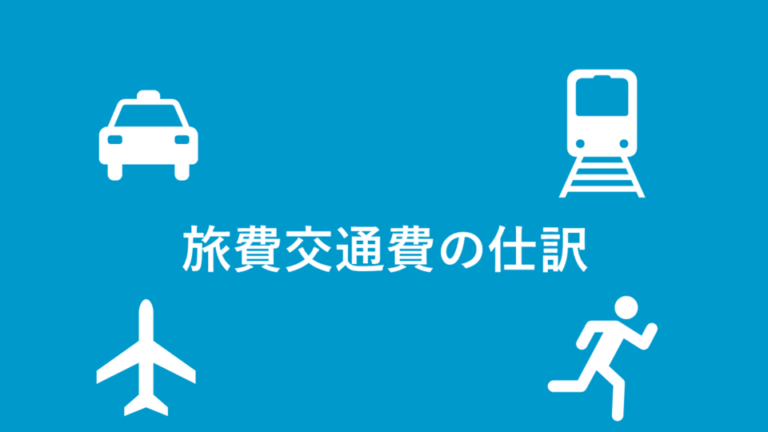 旅費交通費とは？交通費と旅費の違いや仕訳方法