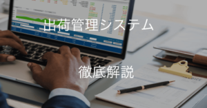出荷管理システム比較12選！おすすめサービス・業務内容・導入事例