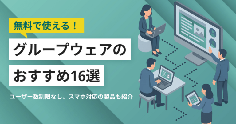 無料グループウェアの比較16選！スマホ対応、ユーザー数無制限
