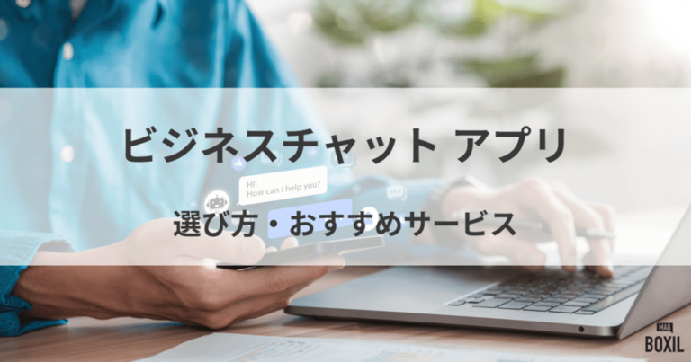 アプリで利用できるおすすめビジネスチャット7選！選び方・比較ポイント