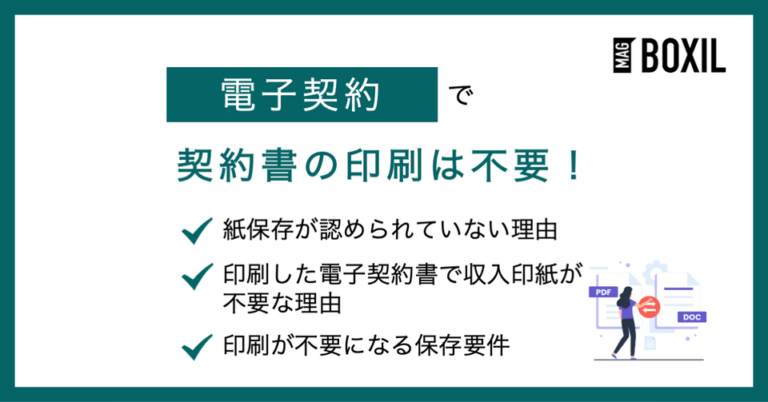 電子契約は契約書の印刷は不要！理由や印紙の扱いについても紹介