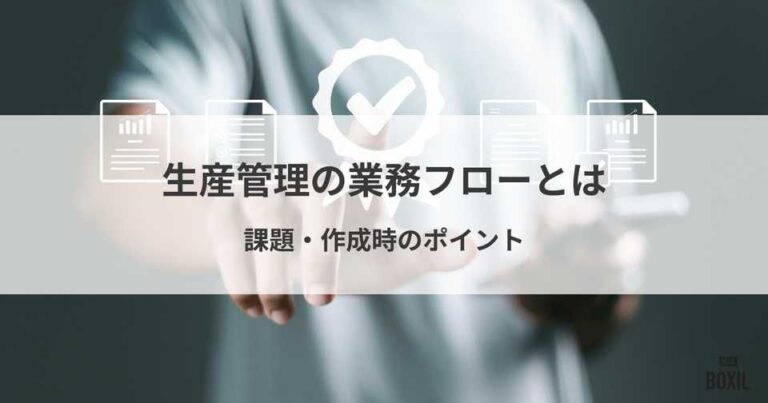 生産管理の業務フローを徹底解説！課題や作成時のポイント