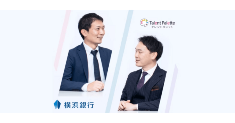 タレントパレット導入事例：株式会社横浜銀行 様　金融機関が「タレントパレット」を導入する理由とは　 [PR]