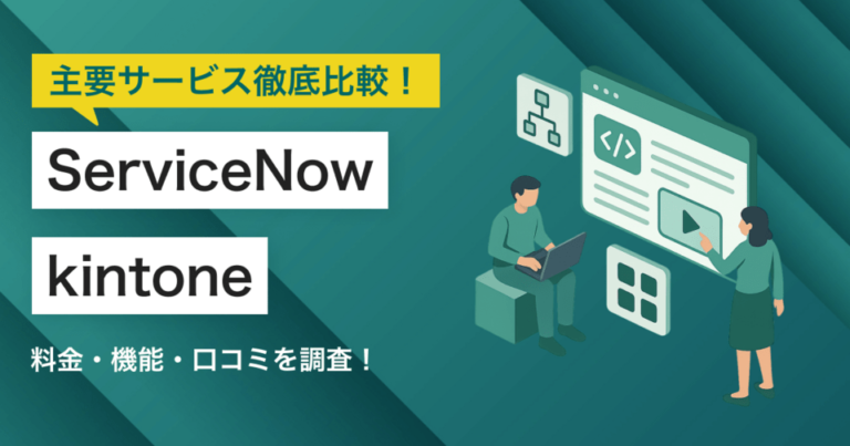 ServiceNowとkintone（キントーン）どちらを採用すべき？主要ノーコード開発・ローコード開発を徹底比較！