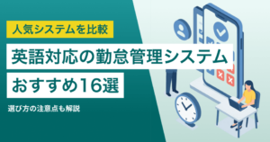 英語対応の勤怠管理システムおすすめ16選｜サービスの比較ポイントや導入メリット