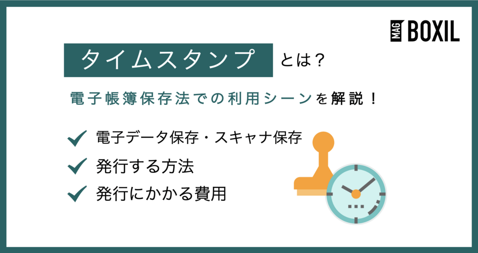 タイムスタンプとは？電子帳簿保存法での利用シーンや発行時の注意点