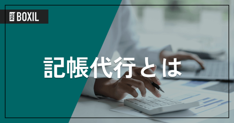 記帳代行とは – 経理代行との違い | メリット・デメリットや注意点を解説