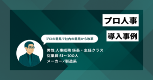 プロ人事 導入事例　客観的なプロの意見で社内の意識から改革　採用の質が向上して短期離職者が出ないように