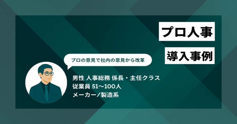 プロ人事 導入事例　客観的なプロの意見で社内の意識から改革　採用の質が向上して短期離職者が出ないように