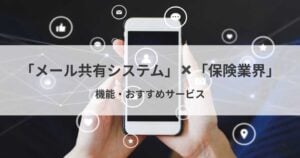 保険業界向けメール共有システム5選！サービスの選び方や導入メリット