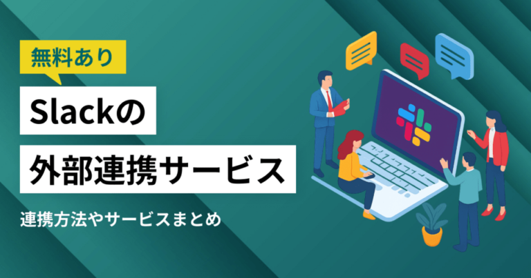 【無料あり】チャットツールSlack（スラック）の使い方・外部連携サービスまとめ