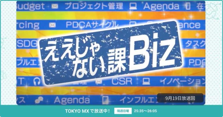 [ええじゃない課Biz×BOXIL] 注目のITツールを紹介 – 2021年9月19日放送分