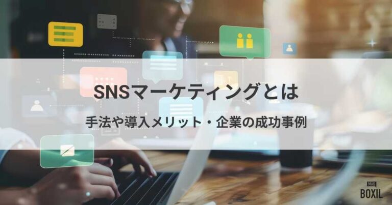 SNSマーケティングとは？手法やメリット・成功事例