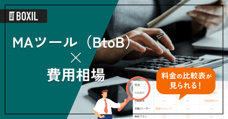 BtoB向けMAツールの費用相場と料金比較・おすすめソフト