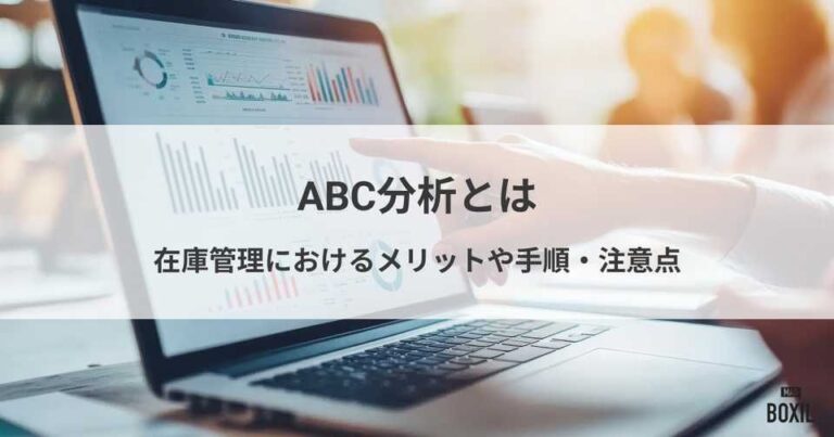 ABC分析とは？在庫管理におけるメリットや手順、注意点