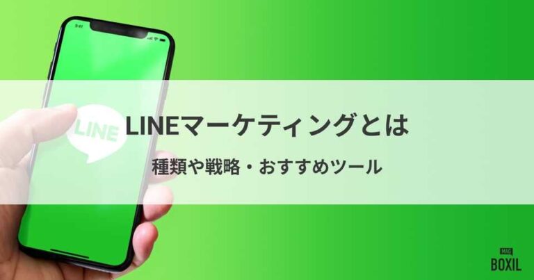 LINEマーケティングとは？種類や戦略・おすすめツール