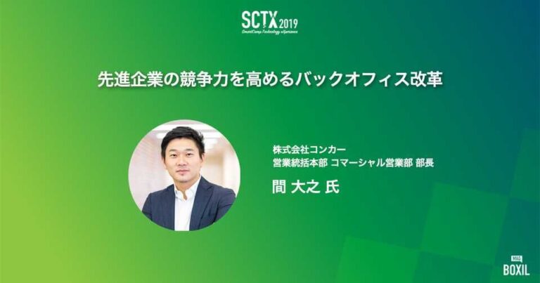 [PR] バックオフィス改革が生産性向上と競合優位性を生む – SCTX2019特集