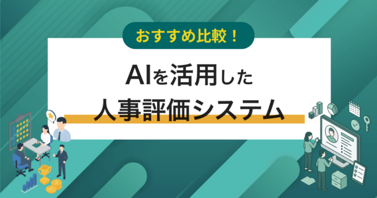 AIを活用した人事評価システム6選！業務へのメリットや注意点