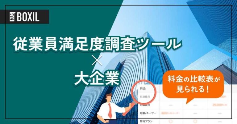 大企業向け「従業員満足度調査ツール」おすすめ10選！選定のポイントと導入のメリット