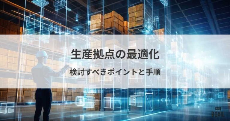 生産拠点を最適化するには？検討すべきポイントと手順