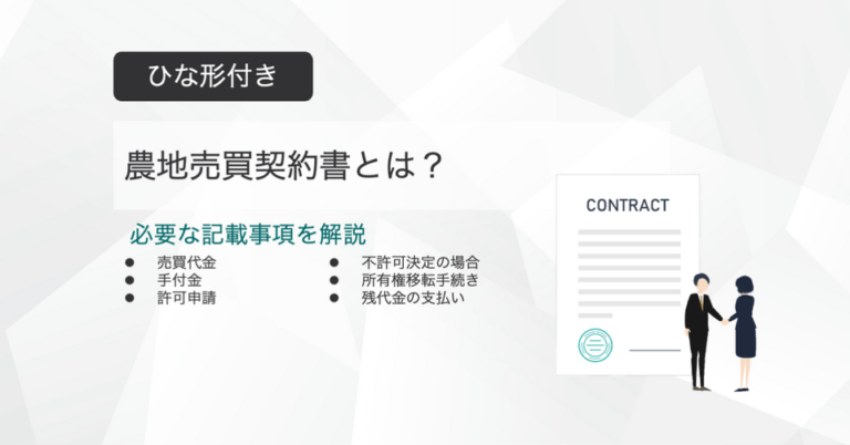 農地売買契約書とは？ひな形付きで記載事項を解説