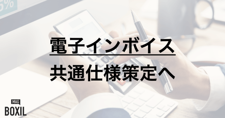 2023年開始「インボイス制度」とは – 請求業務ペーパーレス化に向け、標準仕様策定へ