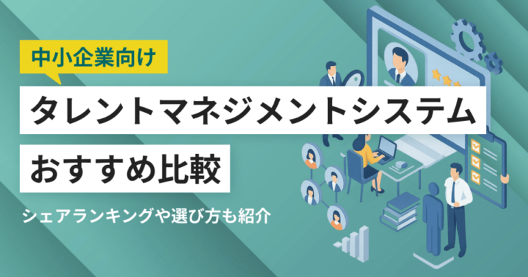 中小企業の人材管理を変える！タレントマネジメントシステム11選と選び方