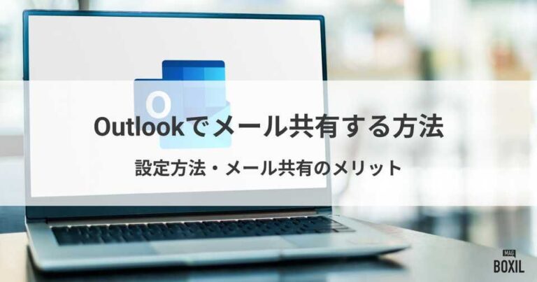 Outlookでのメール共有方法やメリット・おすすめのメール共有システム