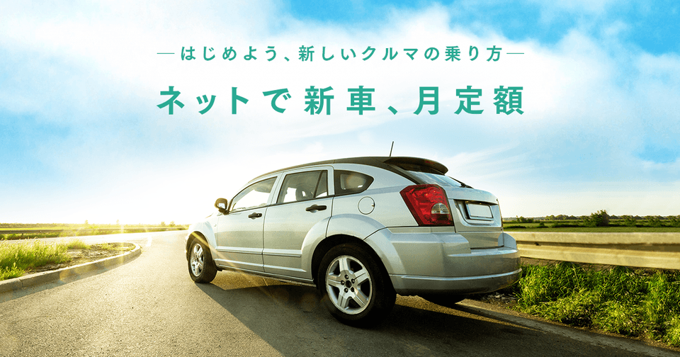 ネットで完結する新車のサブスクリプションサービス「カルモ」